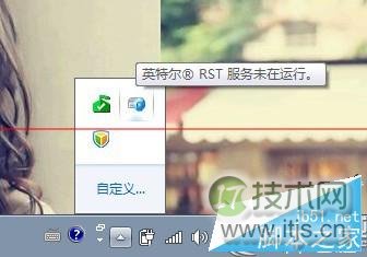 Windows 7桌面右下角提示“英特尔(R)快速存储技术未在运行”怎么办? 三联