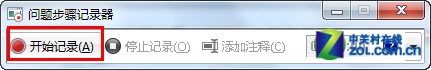 善用Windows 7录屏功能 快速解决系统问题