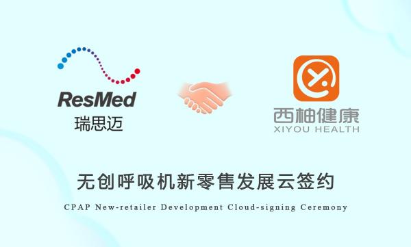 国内首次无创呼吸机新零售 “云签约” ResMed联合西柚健康再耕居家呼吸健康