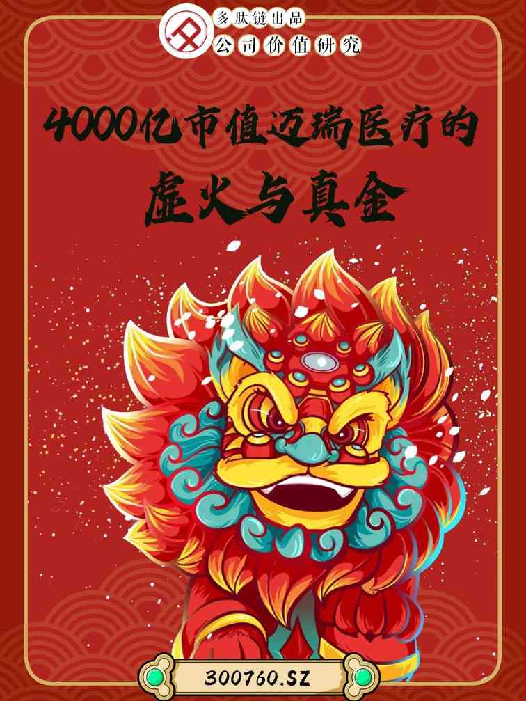  4000亿市值迈瑞医疗的虚火与真金