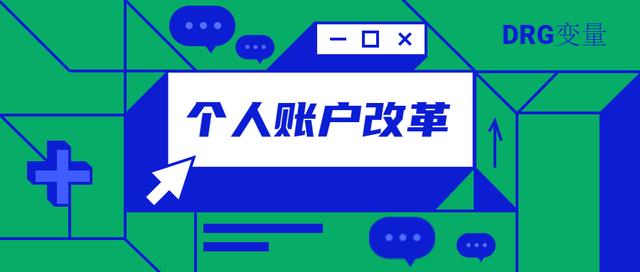对个人账户改革的建议：区别在职与退休、吸引参保人加入（下）