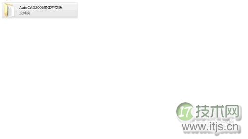 如何在Windows 7 64位上安装2006版的CAD