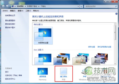 Windows 7设置窗口颜色为护眼色