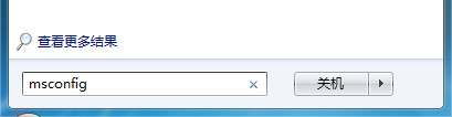 Msconfig关闭Windows 7开机启动项的方法
