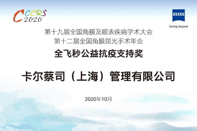 蔡司全飞秒荣膺“公益抗疫支持奖” 逾千位抗疫英雄微笑摘镜