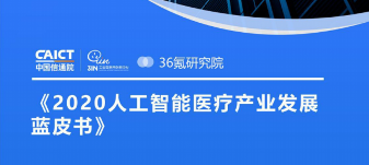 AI芯天下丨产业丨解读《2020人工智能医疗产业发展蓝皮书》