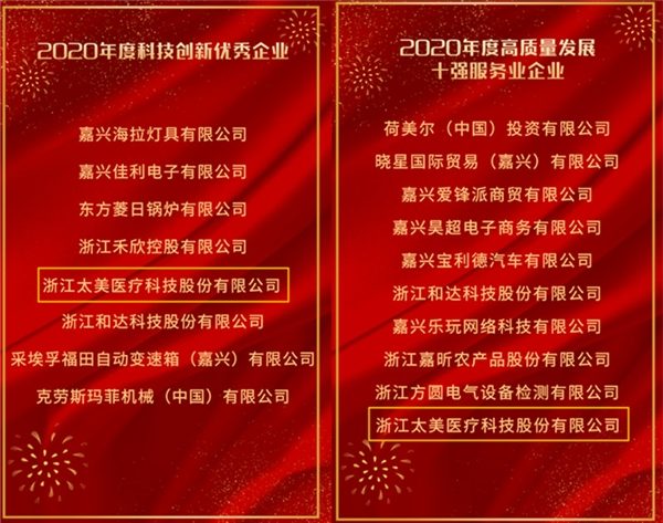 展现新气象、奋勇开新局，嘉兴经开区三级干部大会，太美医疗科技获表彰