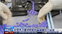 部分国家恐将辉瑞告上法庭：被指违约不按期交付新冠疫苗