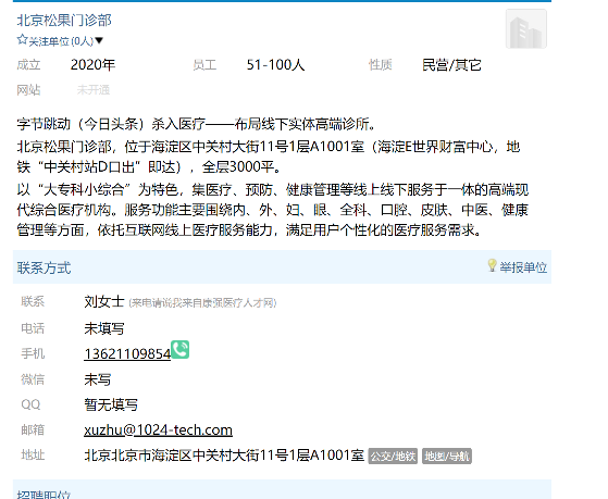 招聘网站上松果门诊的招聘消息