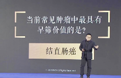 2020中国肿瘤学大会|华大基因CEO尹烨:癌症防大于治,意在术先!