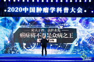 2020中国肿瘤学大会|华大基因CEO尹烨:癌症防大于治,意在术先!
