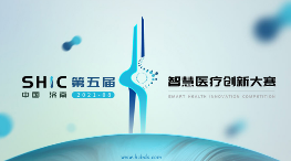 第五届智慧医疗创新大赛报名通道正式开启，创新服务平台正式筹建