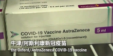 官方确认阿斯利康疫苗或致血栓：德国、法国等欧洲国家停用