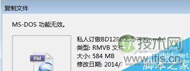 Windows 7系统复制文件提示“MS-DOS功能无效”原因和解决方法 三联