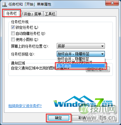 任务栏属性从不合并