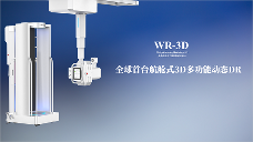 趋势已成 西门子与安健科技引领普放朝三维化发展