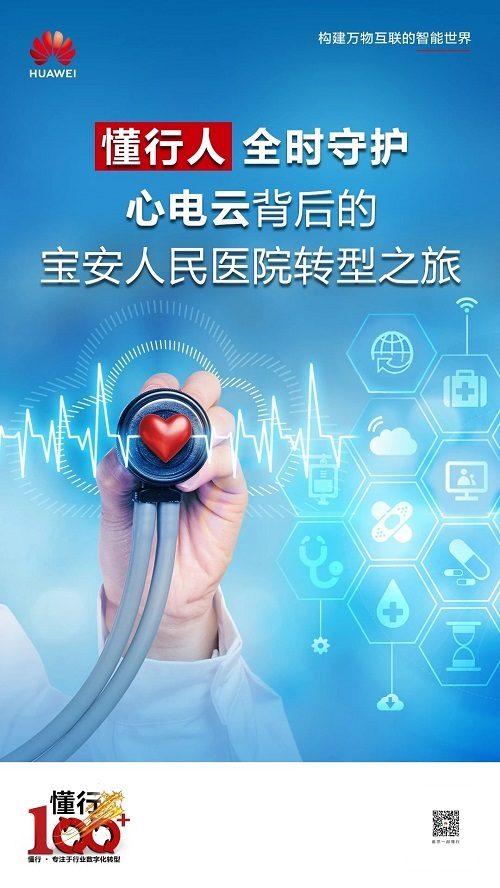 懂行100｜宝安人民医院携手“懂行人”全时守护你的心跳