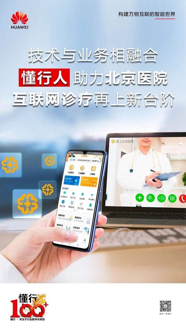 懂行100｜“懂行人”打底，北京医院互联网诊疗迈向新阶段