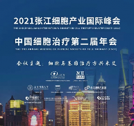 尼康聚焦细胞行业,促进产业高质量发展——尼康亮相2021张江细胞治疗国际峰会