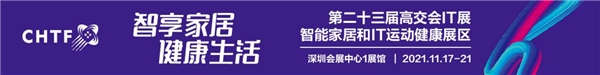 全民健康,科技创造美好生活 第二十三届高交会助力IT运动科技创新发展 全民健康,科技创造美好生活 第二十三届高交会助力IT运动科技创新发展