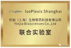 引加生物与美国IsoPlexis公司联合实验室在引加上海落地 引加生物与美国IsoPlexis公司联合实验室在引加上海落地
