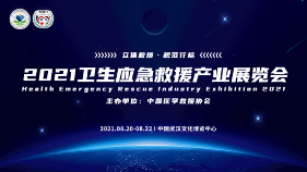 重磅消息!2021卫生应急救援产业展览会8月下旬将在武汉开幕 重磅消息!2021卫生应急救援产业展览会8月下旬将在武汉开幕