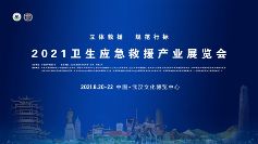 重磅消息!2021卫生应急救援产业展览会8月下旬将在武汉开幕 重磅消息!2021卫生应急救援产业展览会8月下旬将在武汉开幕