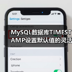 MySQL数据库TIMESTAMP设置默认值的灵活运用 MySQL数据库TIMESTAMP设置默认值的灵活运用