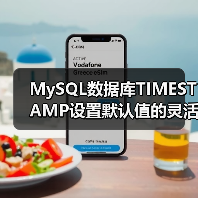 MySQL数据库TIMESTAMP设置默认值的灵活运用 MySQL数据库TIMESTAMP设置默认值的灵活运用