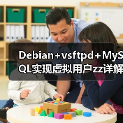Debian+vsftpd+MySQL实现虚拟用户zz详解 Debian+vsftpd+MySQL实现虚拟用户zz详解