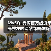 MySQL支撑百万级流量高并发的网站部署详解 MySQL支撑百万级流量高并发的网站部署详解