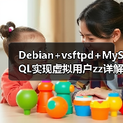 Debian+vsftpd+MySQL实现虚拟用户zz详解 Debian+vsftpd+MySQL实现虚拟用户zz详解