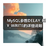 MySQL参数DELAY_KEY_WRITE的详细说明 MySQL参数DELAY_KEY_WRITE的详细说明