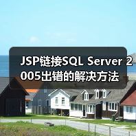JSP链接SQL Server 2005出错的解决方法