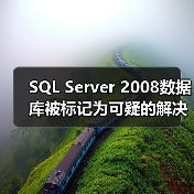 SQL Server 2008数据库被标记为可疑的解决方法
