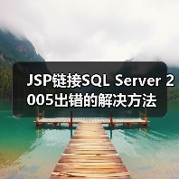 JSP链接SQL Server 2005出错的解决方法