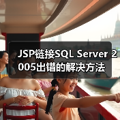 JSP链接SQL Server 2005出错的解决方法