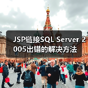 JSP链接SQL Server 2005出错的解决方法