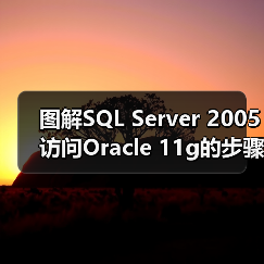 图解SQL Server 2005访问Oracle 11g的步骤 图解SQL Server 2005访问Oracle 11g的步骤
