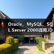 Oracle、MySQL、SQL Server 2000调用JDBC驱动的方法 Oracle、MySQL、SQL Server 2000调用JDBC驱动的方法