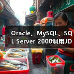 Oracle、MySQL、SQL Server 2000调用JDBC驱动的方法 Oracle、MySQL、SQL Server 2000调用JDBC驱动的方法