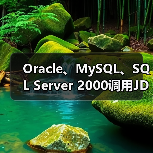 Oracle、MySQL、SQL Server 2000调用JDBC驱动的方法 Oracle、MySQL、SQL Server 2000调用JDBC驱动的方法