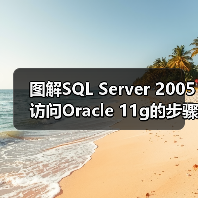 图解SQL Server 2005访问Oracle 11g的步骤 图解SQL Server 2005访问Oracle 11g的步骤