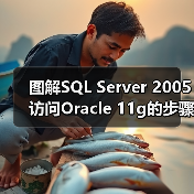 图解SQL Server 2005访问Oracle 11g的步骤 图解SQL Server 2005访问Oracle 11g的步骤