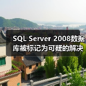 SQL Server 2008数据库被标记为可疑的解决方法