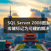 SQL Server 2008数据库被标记为可疑的解决方法