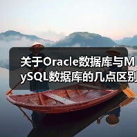 关于Oracle数据库与MySQL数据库的几点区别 关于Oracle数据库与MySQL数据库的几点区别