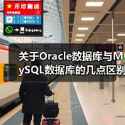 关于Oracle数据库与MySQL数据库的几点区别 关于Oracle数据库与MySQL数据库的几点区别