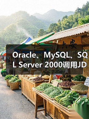 Oracle、MySQL、SQL Server 2000调用JDBC驱动的方法 Oracle、MySQL、SQL Server 2000调用JDBC驱动的方法