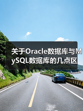 关于Oracle数据库与MySQL数据库的几点区别 关于Oracle数据库与MySQL数据库的几点区别